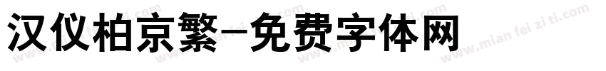 汉仪柏京繁字体转换