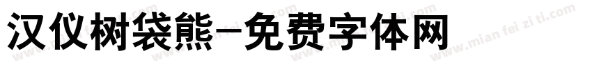 汉仪树袋熊字体转换