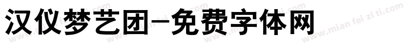 汉仪梦艺团字体转换