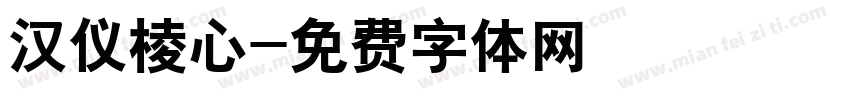 汉仪棱心字体转换