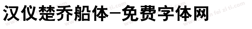 汉仪楚乔船体字体转换