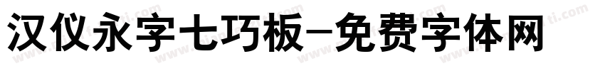 汉仪永字七巧板字体转换