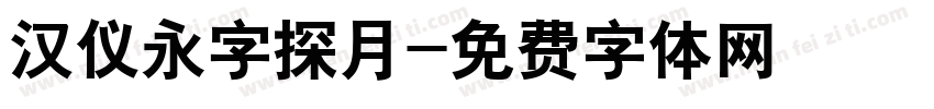 汉仪永字探月字体转换