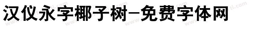 汉仪永字椰子树字体转换