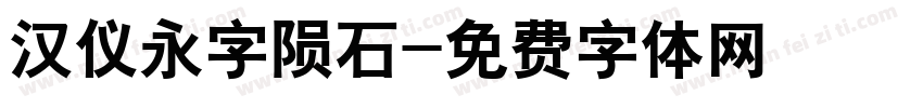 汉仪永字陨石字体转换