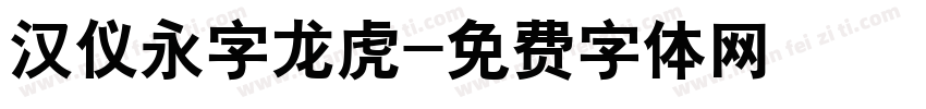 汉仪永字龙虎字体转换