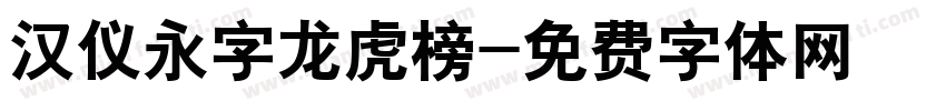 汉仪永字龙虎榜字体转换
