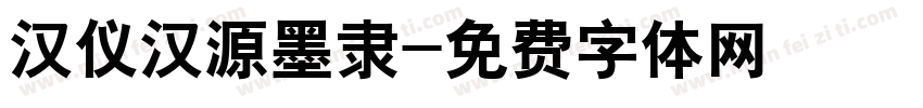 汉仪汉源墨隶字体转换