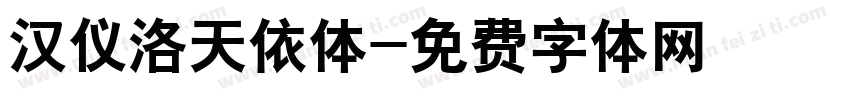 汉仪洛天依体字体转换