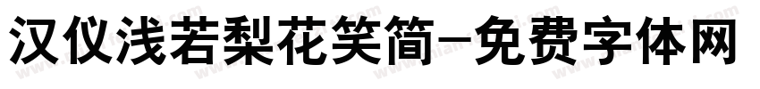 汉仪浅若梨花笑简字体转换
