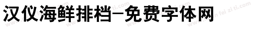 汉仪海鲜排档字体转换