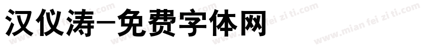 汉仪涛字体转换