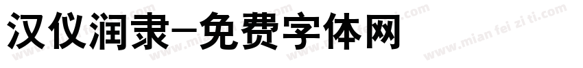 汉仪润隶字体转换