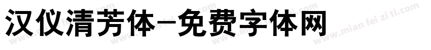 汉仪清芳体字体转换