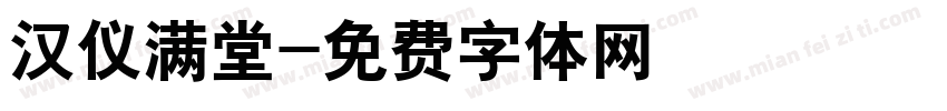 汉仪满堂字体转换