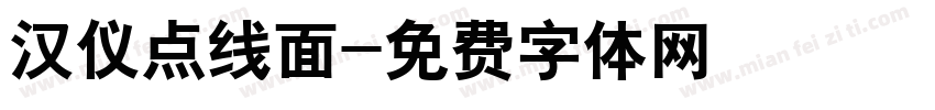 汉仪点线面字体转换