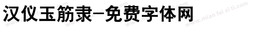 汉仪玉筋隶字体转换