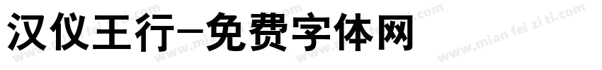 汉仪王行字体转换