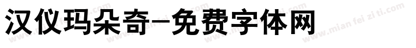 汉仪玛朵奇字体转换