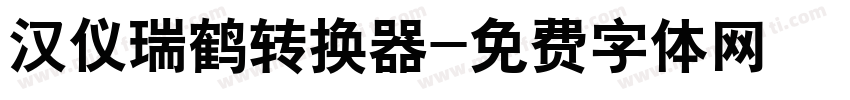 汉仪瑞鹤转换器字体转换