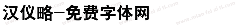 汉仪略字体转换