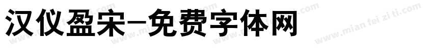 汉仪盈宋字体转换