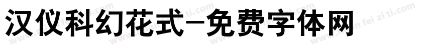 汉仪科幻花式字体转换