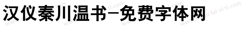 汉仪秦川温书字体转换
