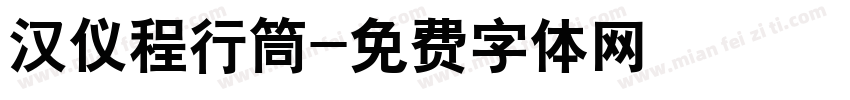汉仪程行筒字体转换