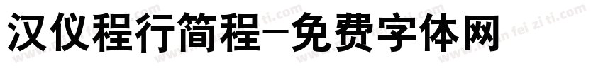 汉仪程行简程字体转换