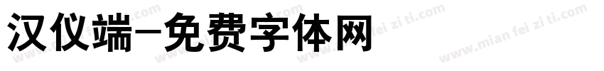 汉仪端字体转换
