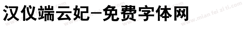 汉仪端云妃字体转换