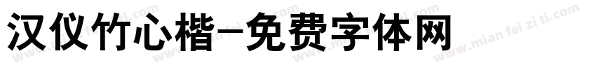 汉仪竹心楷字体转换