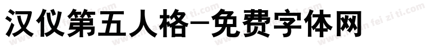 汉仪第五人格字体转换