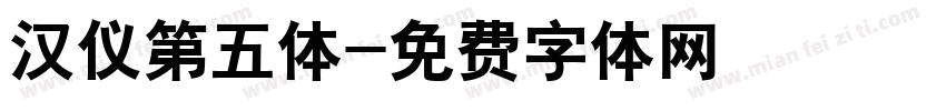 汉仪第五体字体转换