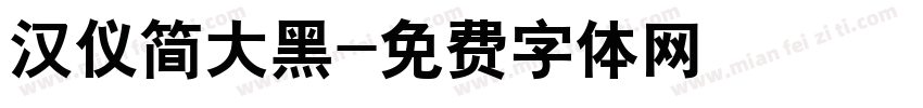 汉仪简大黑字体转换