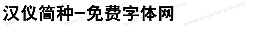 汉仪简种字体转换