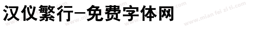 汉仪繁行字体转换