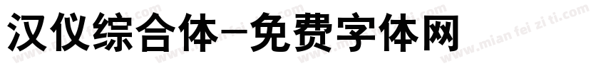 汉仪综合体字体转换