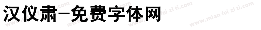 汉仪肃字体转换