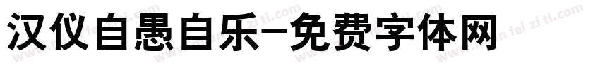 汉仪自愚自乐字体转换