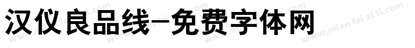 汉仪良品线字体转换