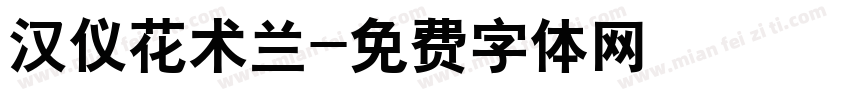 汉仪花术兰字体转换