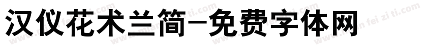 汉仪花术兰简字体转换