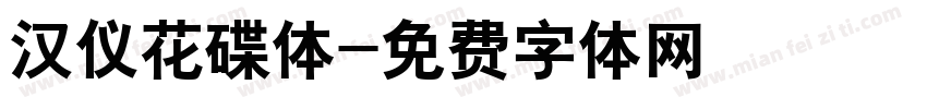 汉仪花碟体字体转换