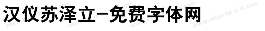 汉仪苏泽立字体转换