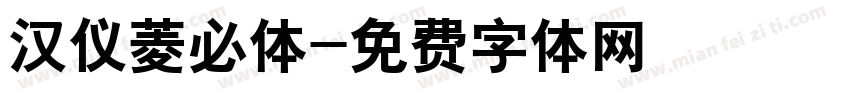 汉仪菱必体字体转换