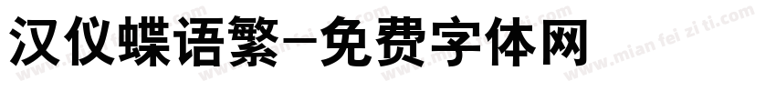 汉仪蝶语繁字体转换