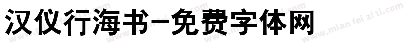 汉仪行海书字体转换