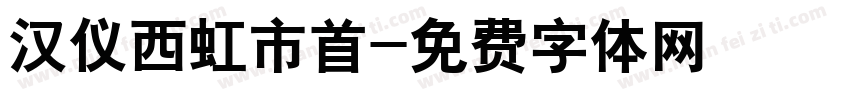 汉仪西虹市首字体转换